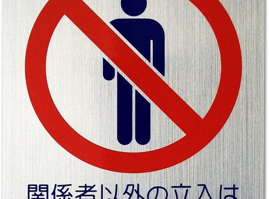 ご遠慮ください。