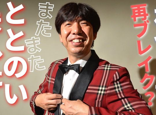 ととのいました