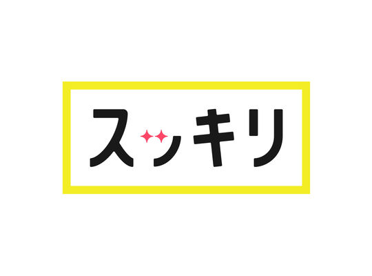 スッキリ