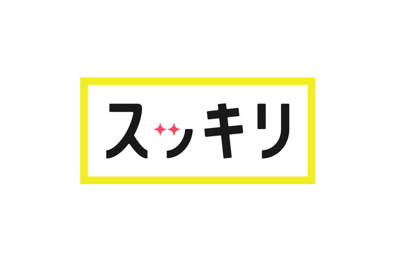 スッキリ
