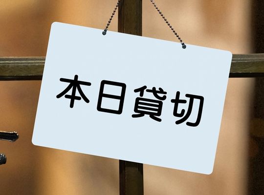 貸し切り