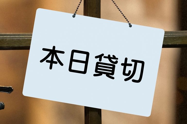 貸し切り