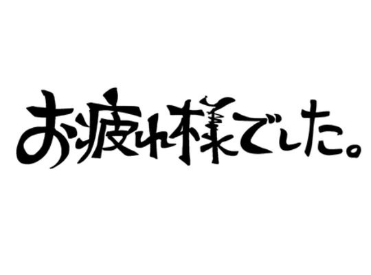 お疲れ様でした