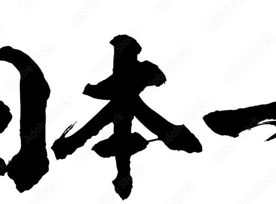 にっぽんいち