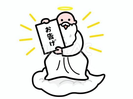 神のお告げ