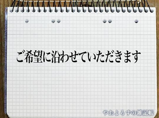 ご要望にお応えして