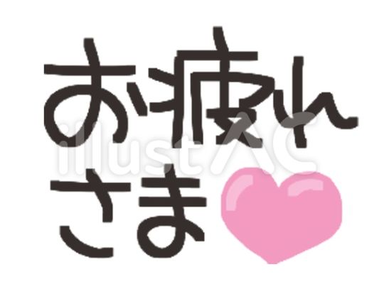 お疲れ様
