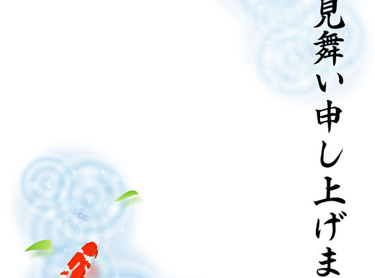 残暑お見舞い申し上げます。