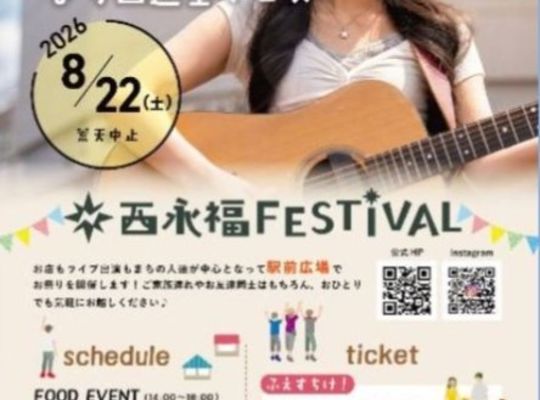 西永福フェスティバル