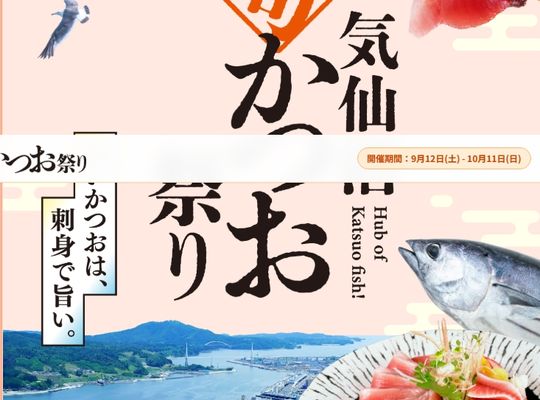 気仙沼かつお祭り