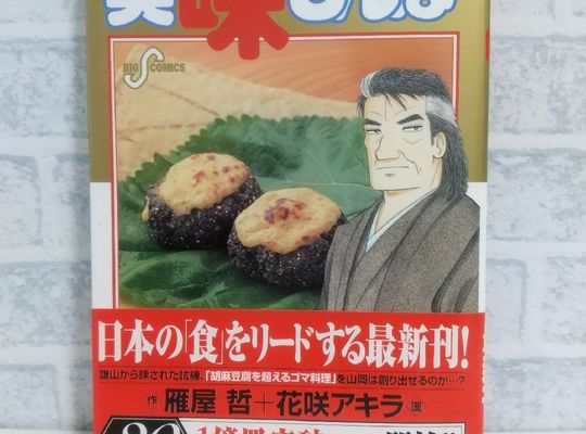 美味しんぼ