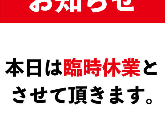 臨時休業
