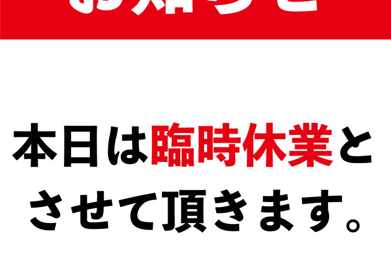 臨時休業