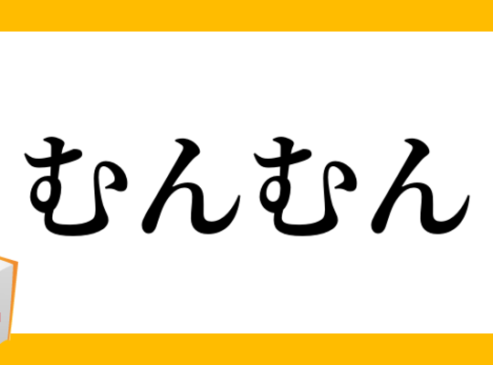 ムンムン