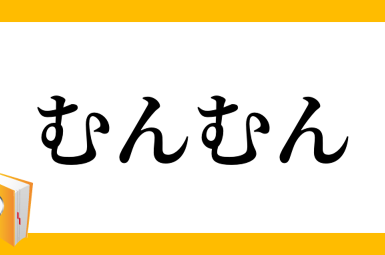 ムンムン