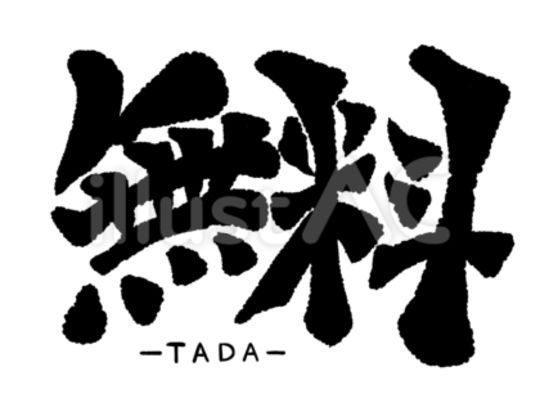 　無料！