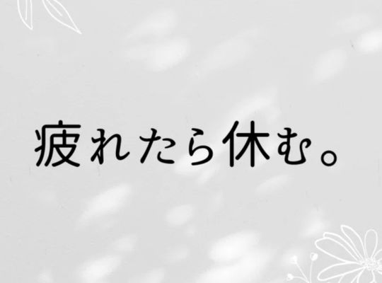 疲れたら休む。