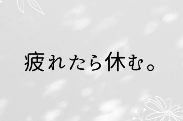 疲れたら休む。