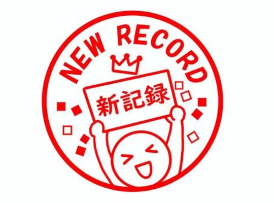 記録更新