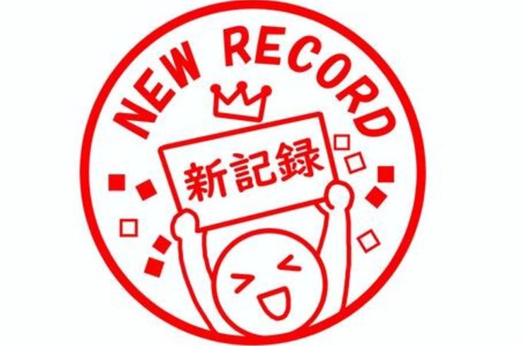記録更新