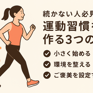 運動習慣
