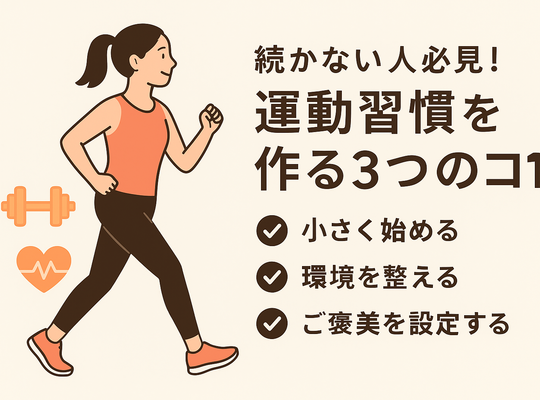 運動習慣