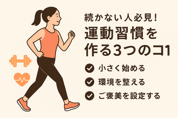 運動習慣